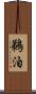 鵜泊 Scroll