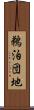 鵜泊団地 Scroll