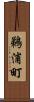 鵜浦町 Scroll