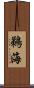 鵜海 Scroll