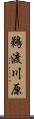 鵜渡川原 Scroll