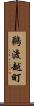 鵜渡越町 Scroll