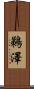 鵜澤 Scroll
