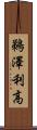 鵜澤利高 Scroll