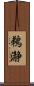 鵜瀞 Scroll