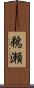 鵜瀬 Scroll