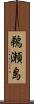 鵜瀬島 Scroll