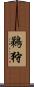 鵜狩 Scroll