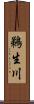 鵜生川 Scroll