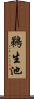 鵜生池 Scroll