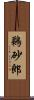 鵜砂郎 Scroll