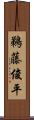 鵜藤俊平 Scroll