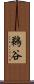 鵜谷 Scroll