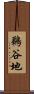 鵜谷地 Scroll