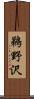 鵜野沢 Scroll