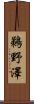 鵜野澤 Scroll