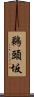 鵜頭坂 Scroll