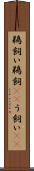 鵜飼い Scroll