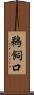鵜飼口 Scroll