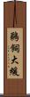 鵜飼大緩 Scroll