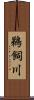 鵜飼川 Scroll