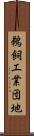 鵜飼工業団地 Scroll
