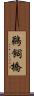 鵜飼橋 Scroll