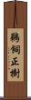 鵜飼正樹 Scroll