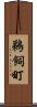鵜飼町 Scroll