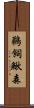 鵜飼鰍森 Scroll