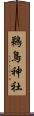 鵜鳥神社 Scroll
