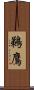 鵜鷹 Scroll