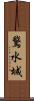 鵞水城 Scroll