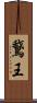 鵞王 Scroll