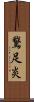 鵞足炎 Scroll