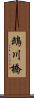 鵡川橋 Scroll