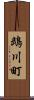 鵡川町 Scroll