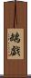 鵡戯 Scroll