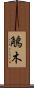 鵤木 Scroll