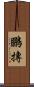 鵬摶 Scroll