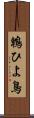 鵯 Scroll