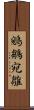 鵷鶵 Scroll