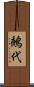 鵺代 Scroll
