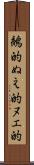 鵺的 Scroll