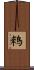 鶆 Scroll