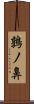 鶉ノ鼻 Scroll