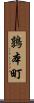 鶉本町 Scroll