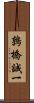 鶉橋誠一 Scroll