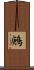 鶊 Scroll