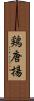 鶏唐揚 Scroll